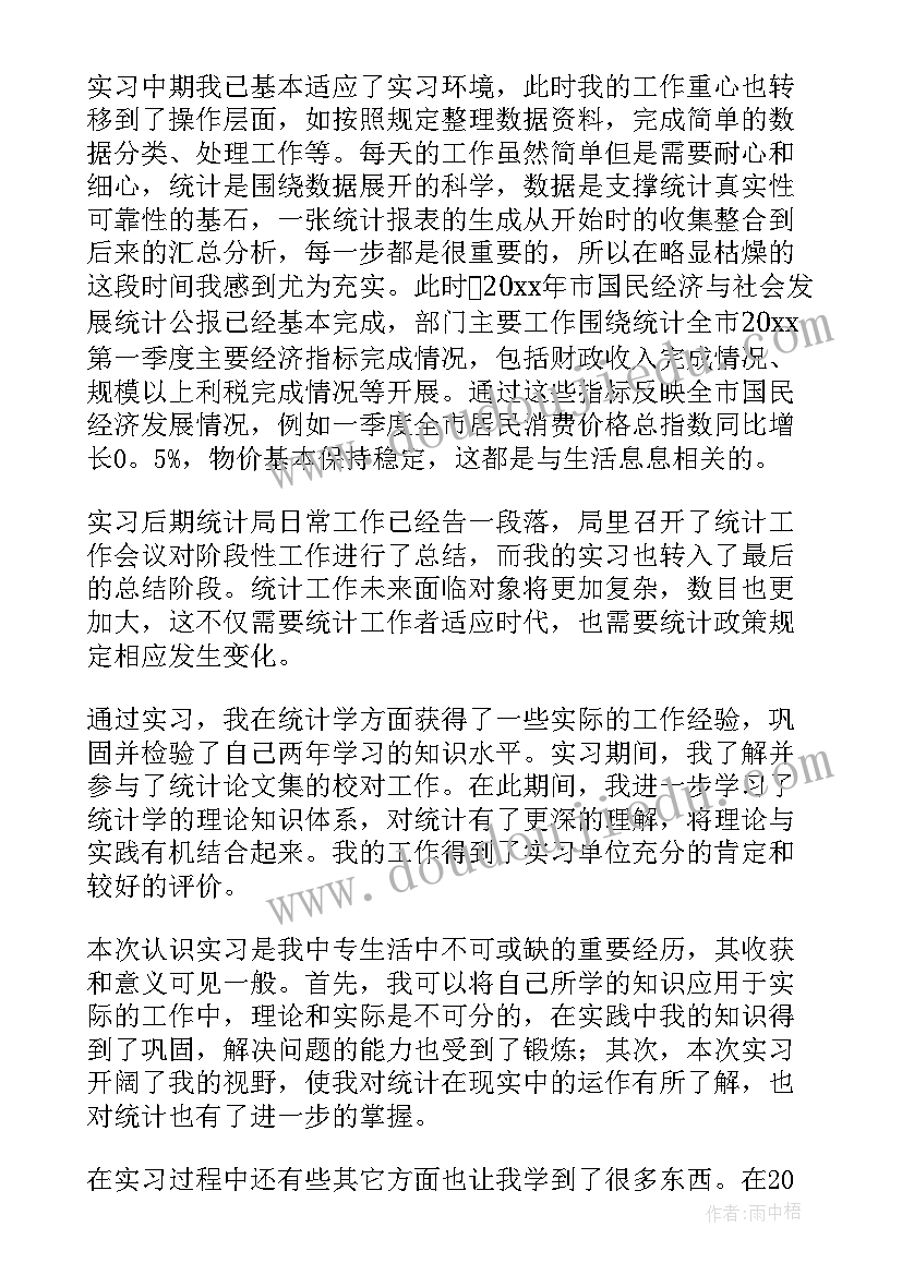 最新统计员工作自评 统计实习自我鉴定(实用6篇)