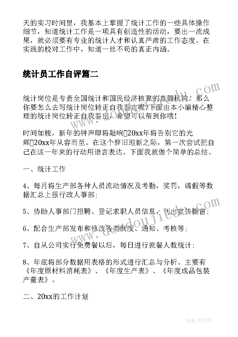 最新统计员工作自评 统计实习自我鉴定(实用6篇)