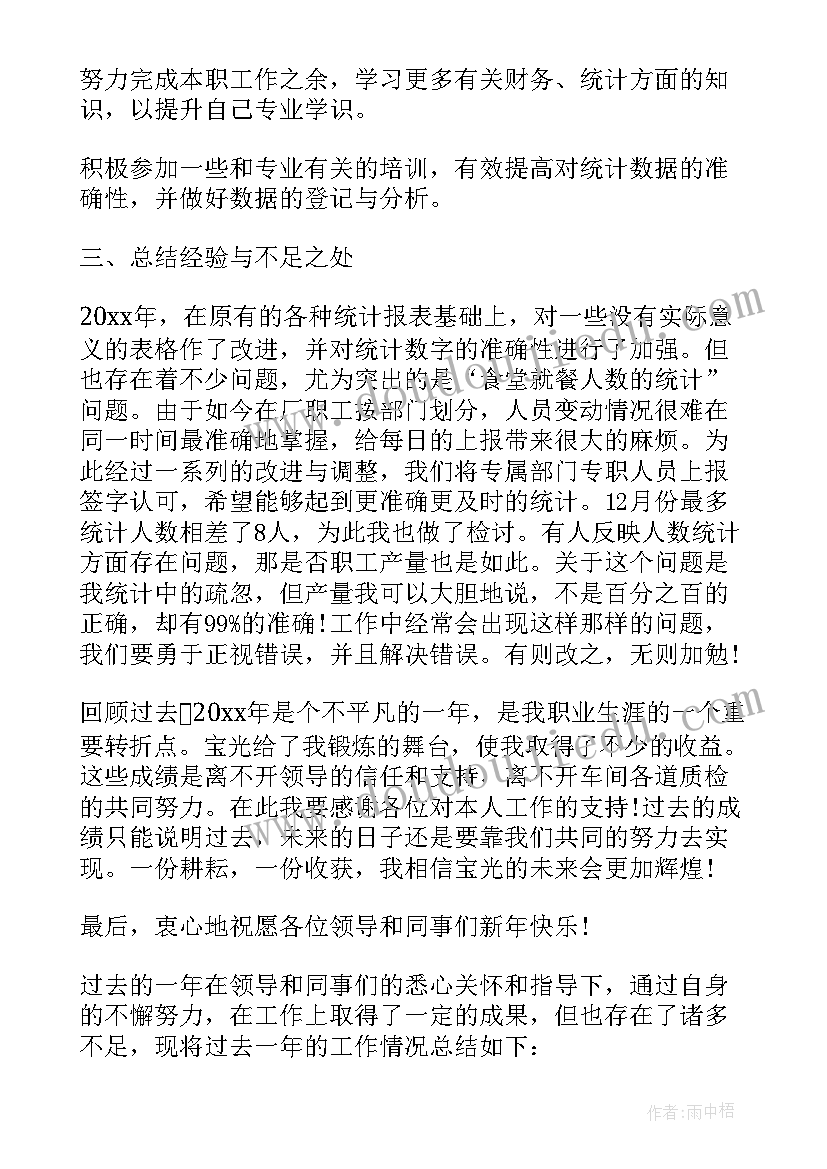 最新统计员工作自评 统计实习自我鉴定(实用6篇)