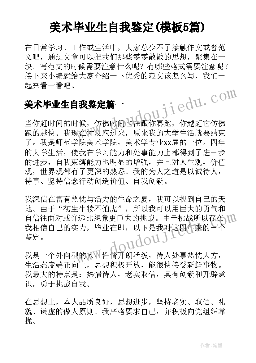 美术毕业生自我鉴定(模板5篇)