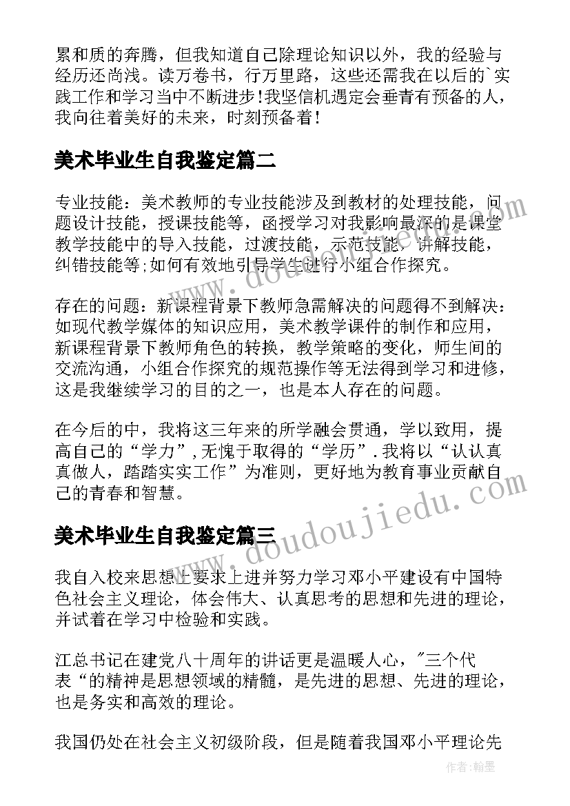 美术毕业生自我鉴定(模板5篇)