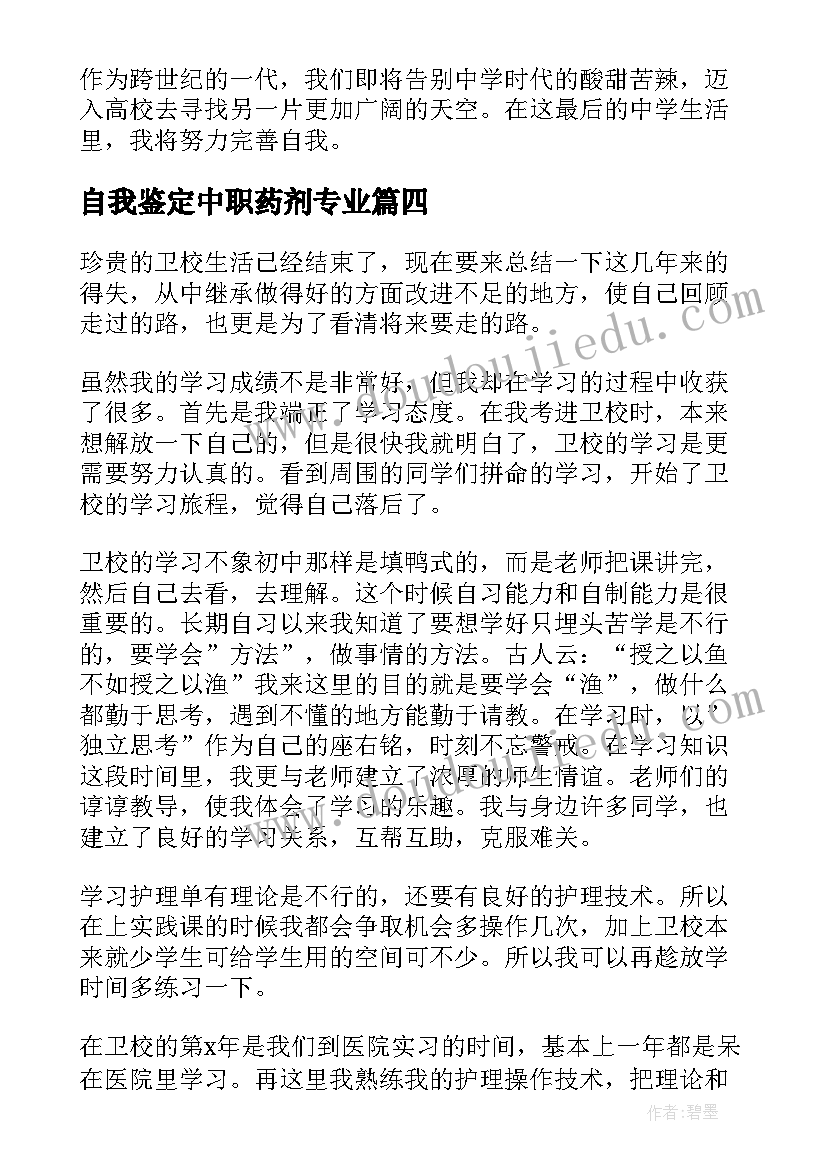 最新自我鉴定中职药剂专业(精选5篇)