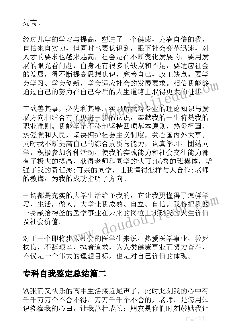 最新专科自我鉴定总结(实用8篇)