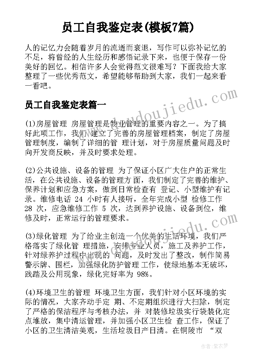 员工自我鉴定表(模板7篇)