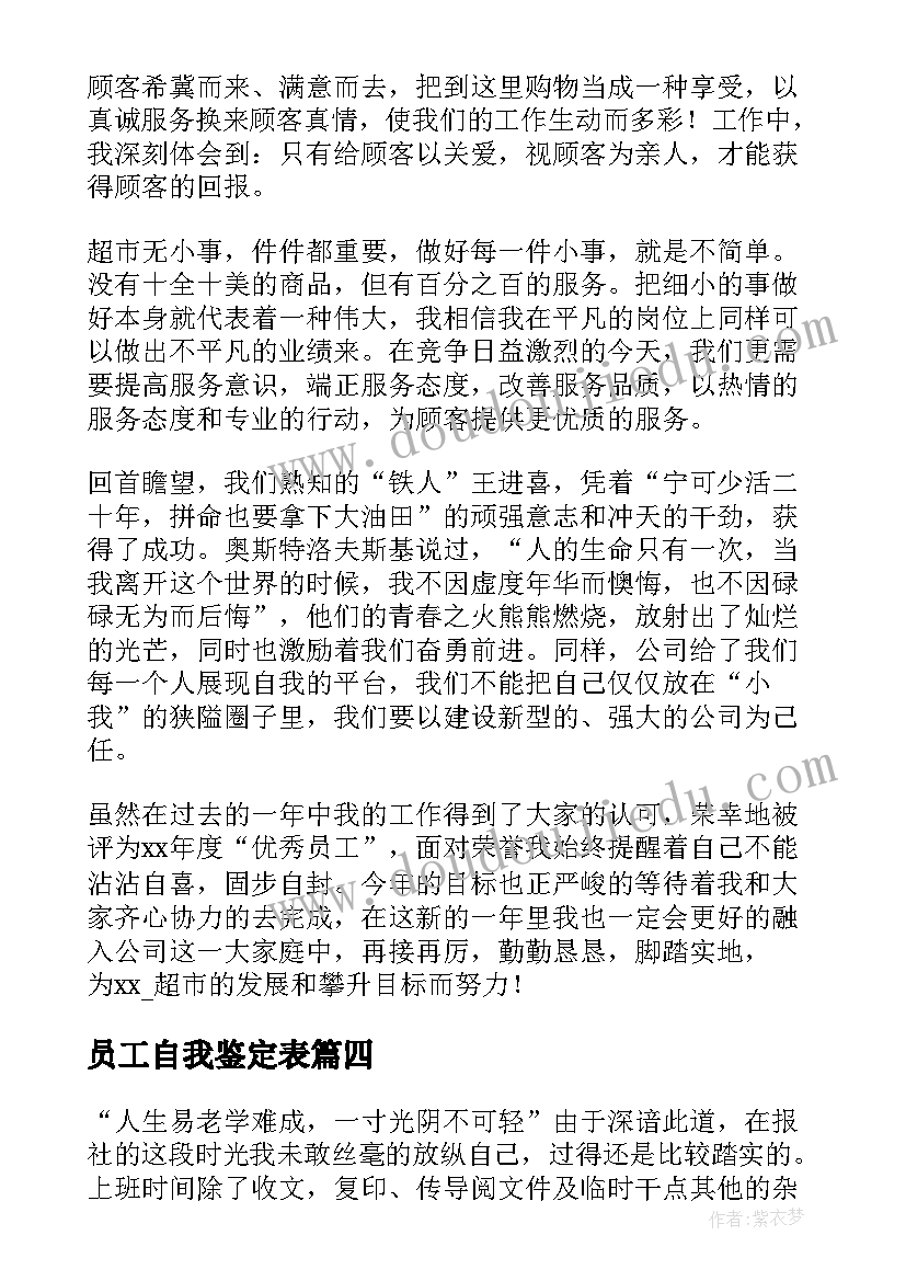 员工自我鉴定表(模板7篇)