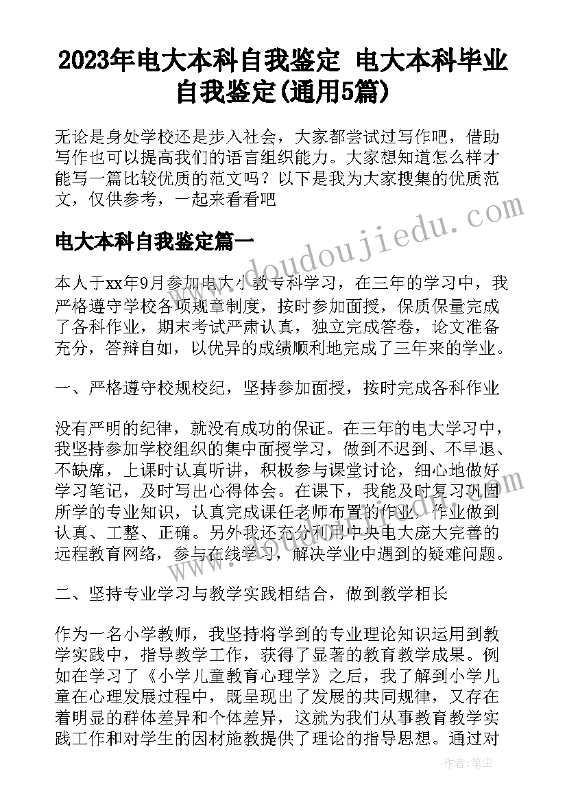 2023年电大本科自我鉴定 电大本科毕业自我鉴定(通用5篇)