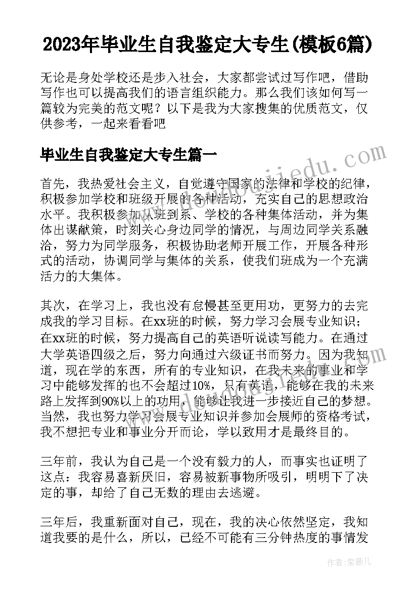 2023年毕业生自我鉴定大专生(模板6篇)