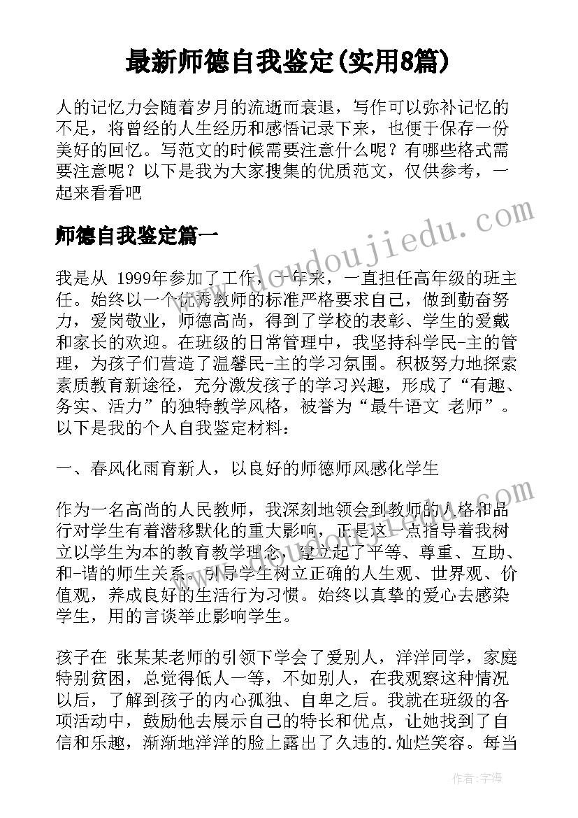 最新师德自我鉴定(实用8篇)