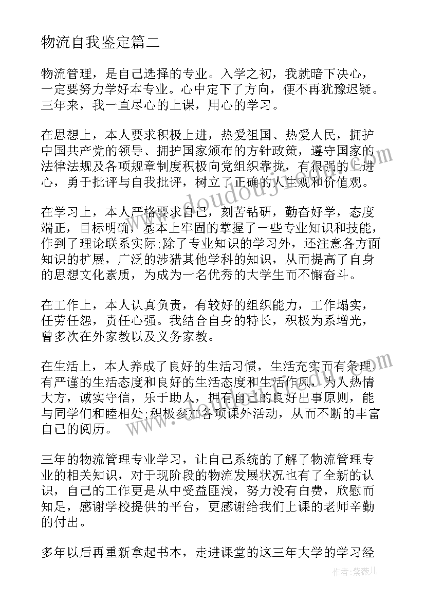 最新物流自我鉴定(优秀5篇)