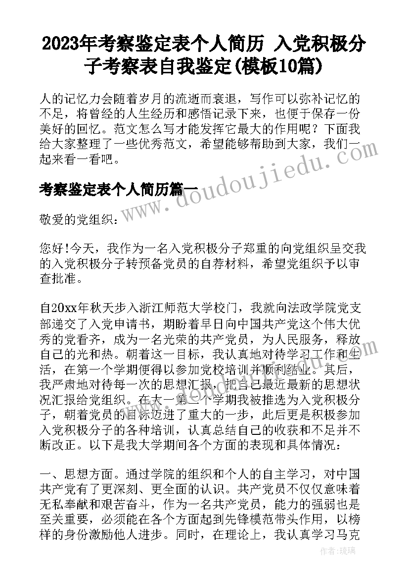 2023年考察鉴定表个人简历 入党积极分子考察表自我鉴定(模板10篇)