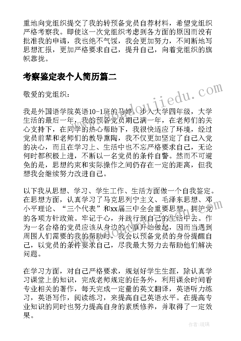 2023年考察鉴定表个人简历 入党积极分子考察表自我鉴定(模板10篇)