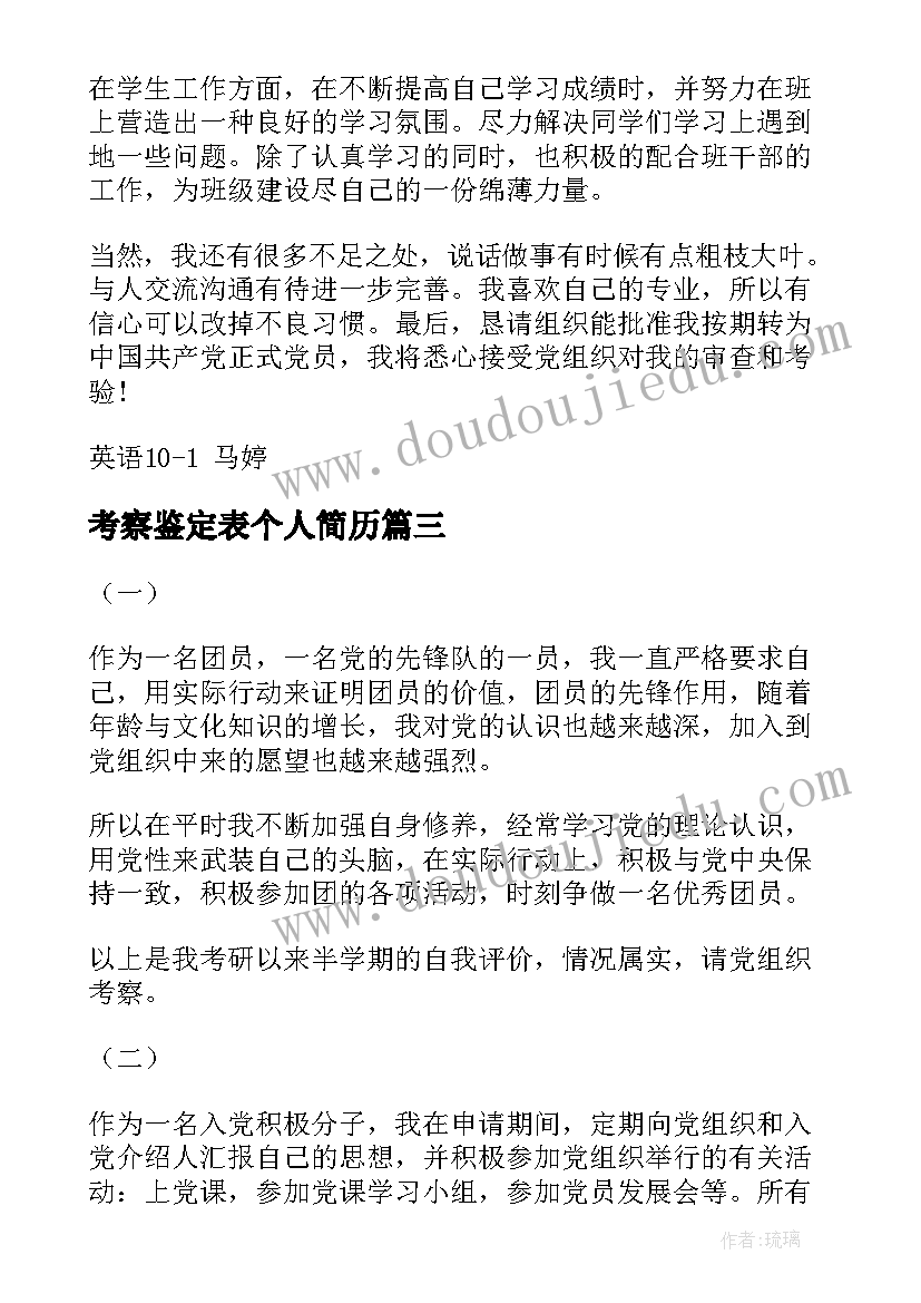 2023年考察鉴定表个人简历 入党积极分子考察表自我鉴定(模板10篇)