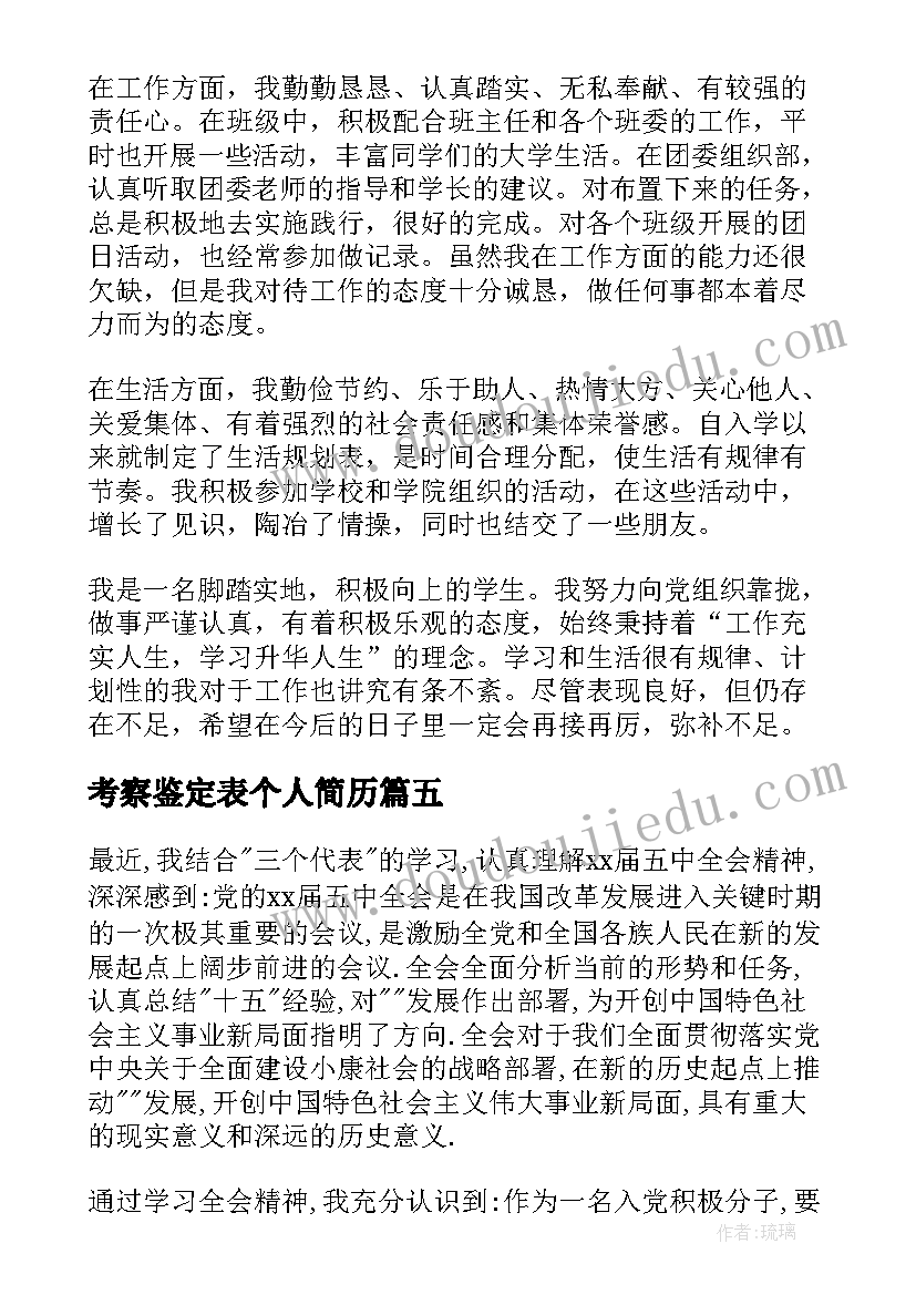 2023年考察鉴定表个人简历 入党积极分子考察表自我鉴定(模板10篇)