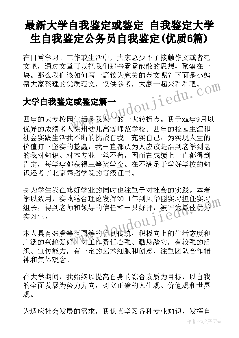 最新大学自我鉴定或鉴定 自我鉴定大学生自我鉴定公务员自我鉴定(优质6篇)