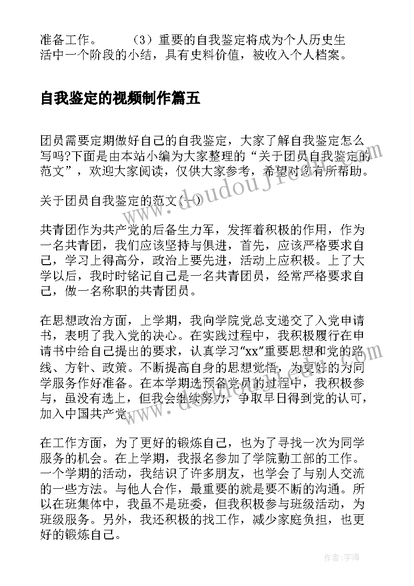 自我鉴定的视频制作(汇总7篇)