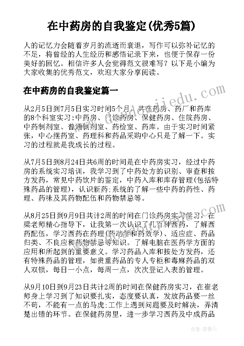 在中药房的自我鉴定(优秀5篇)