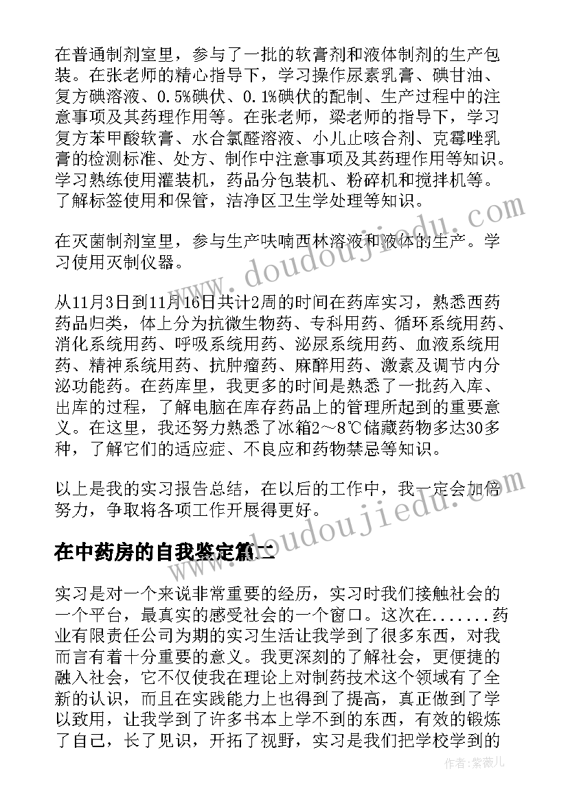 在中药房的自我鉴定(优秀5篇)