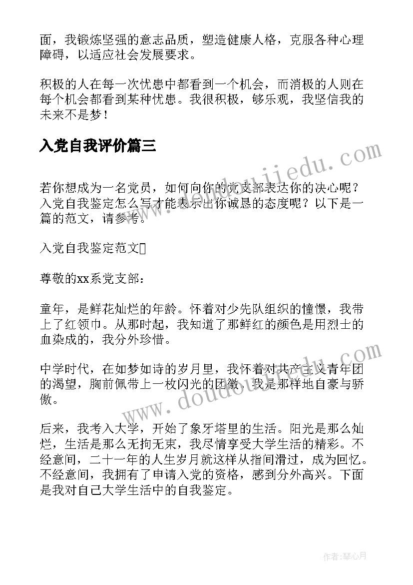 最新入党自我评价 入党自我鉴定(优秀7篇)