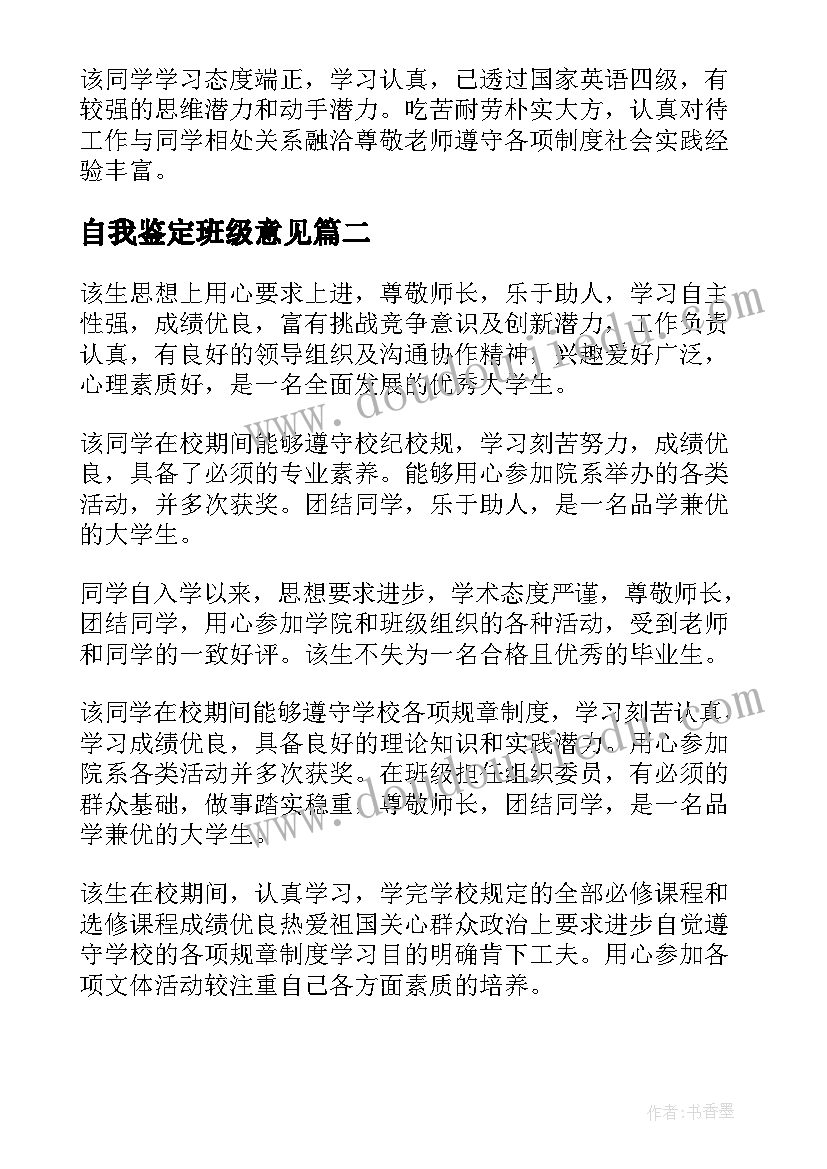 最新自我鉴定班级意见(汇总5篇)