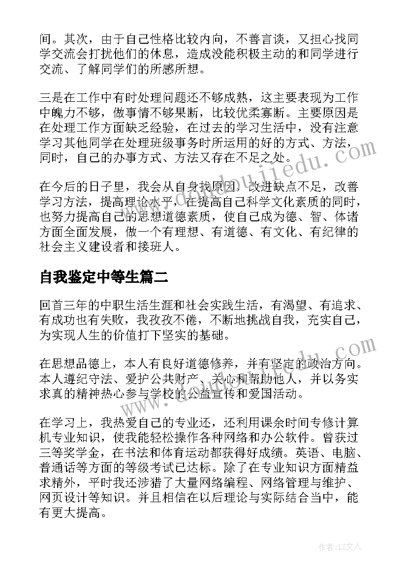 自我鉴定中等生 中等职业学校毕业自我鉴定(汇总7篇)