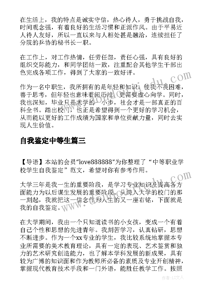 自我鉴定中等生 中等职业学校毕业自我鉴定(汇总7篇)