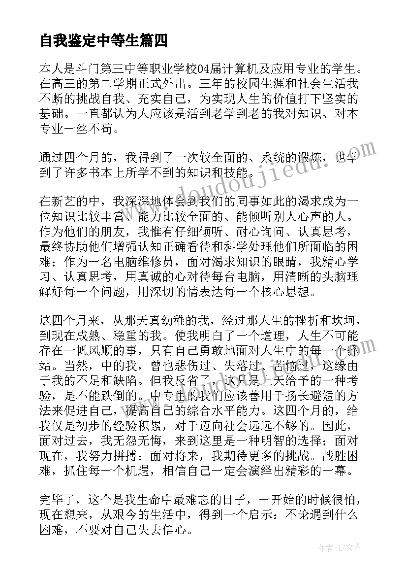 自我鉴定中等生 中等职业学校毕业自我鉴定(汇总7篇)