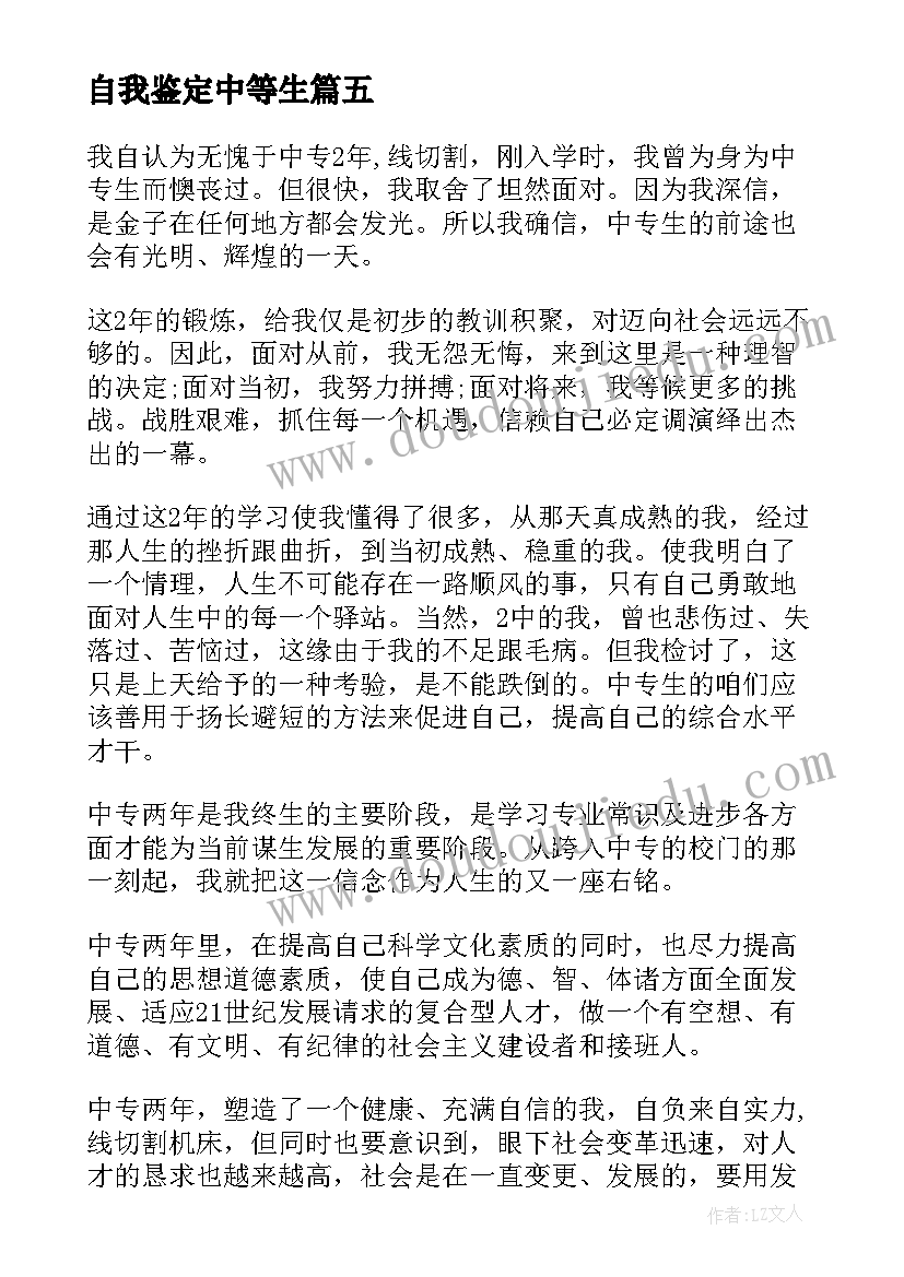 自我鉴定中等生 中等职业学校毕业自我鉴定(汇总7篇)