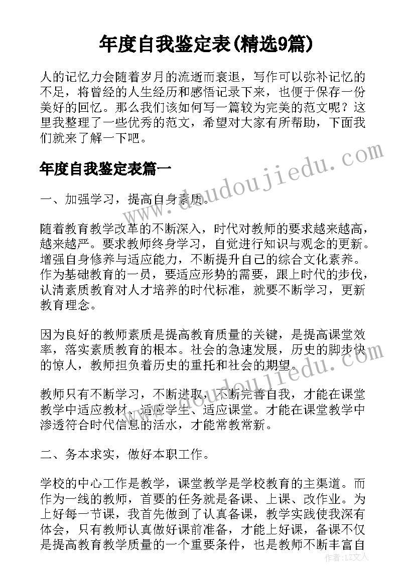 年度自我鉴定表(精选9篇)