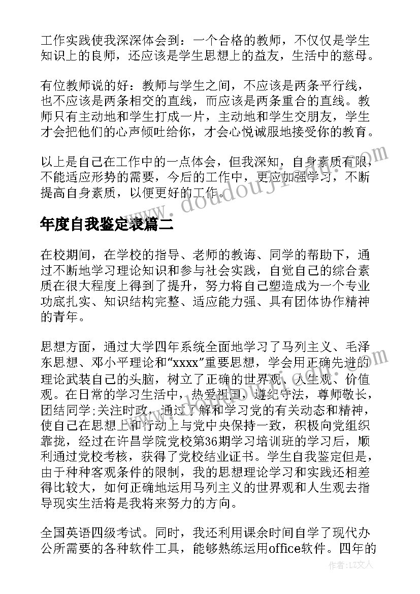 年度自我鉴定表(精选9篇)