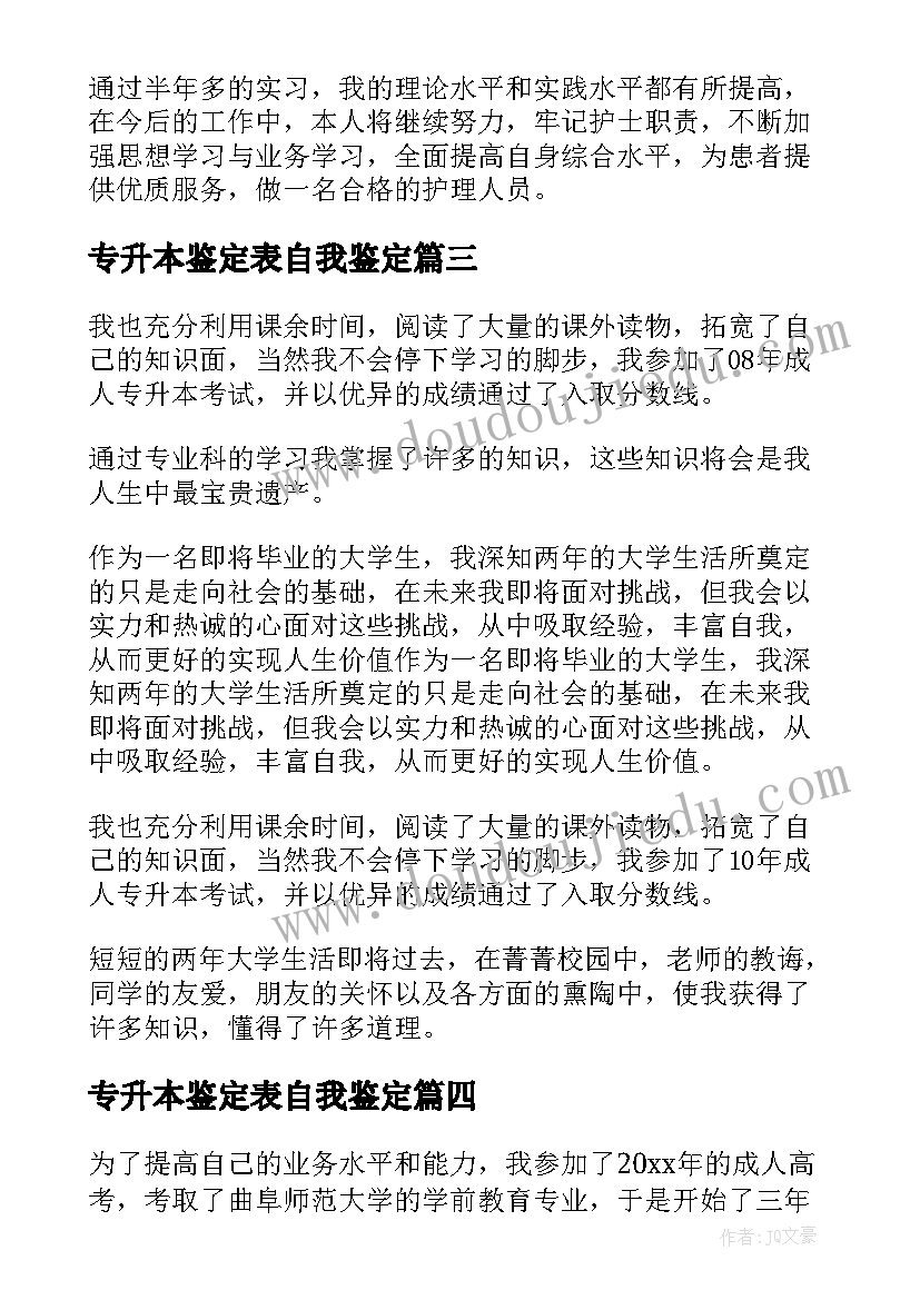 专升本鉴定表自我鉴定(通用6篇)