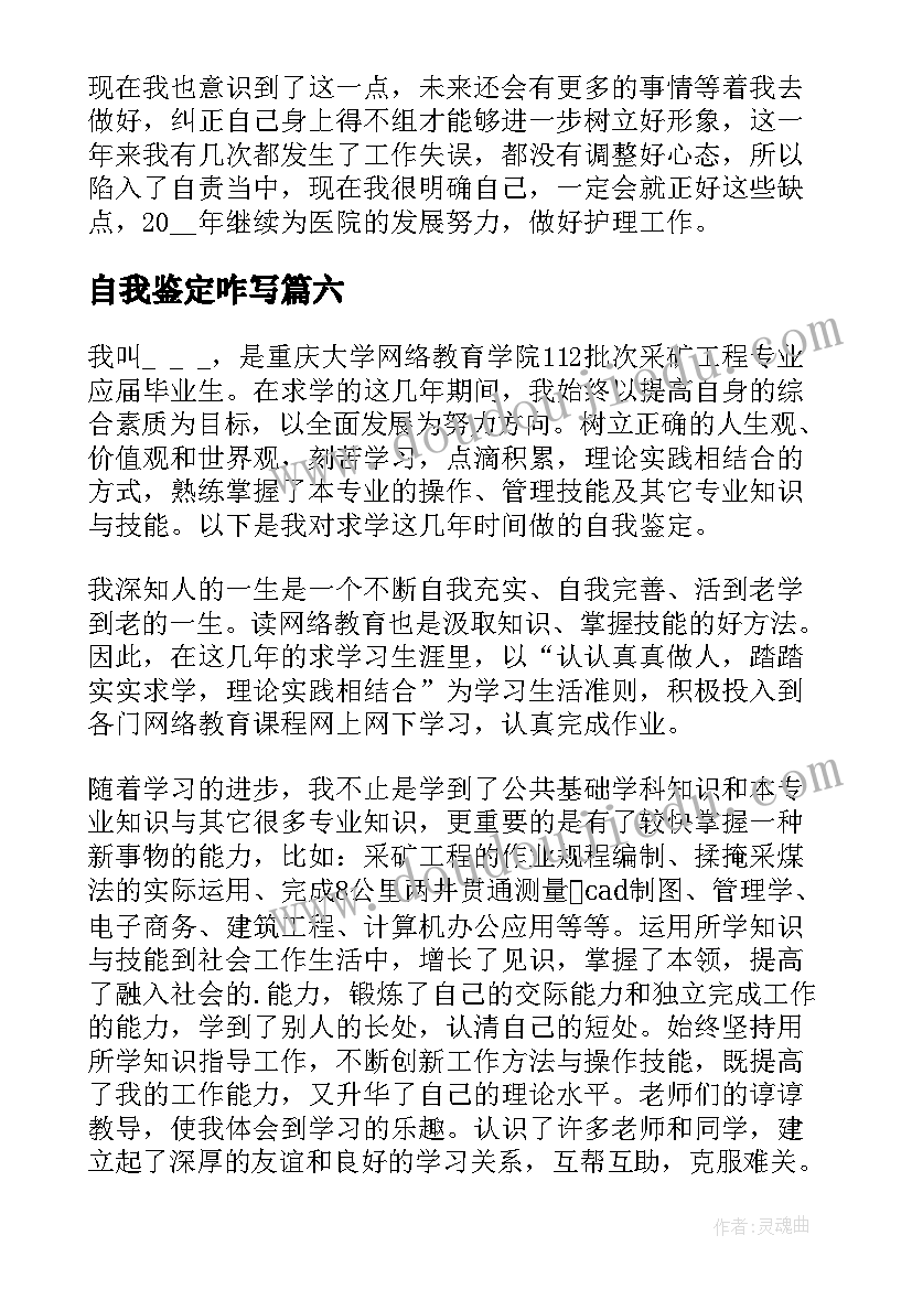 自我鉴定咋写(实用6篇)