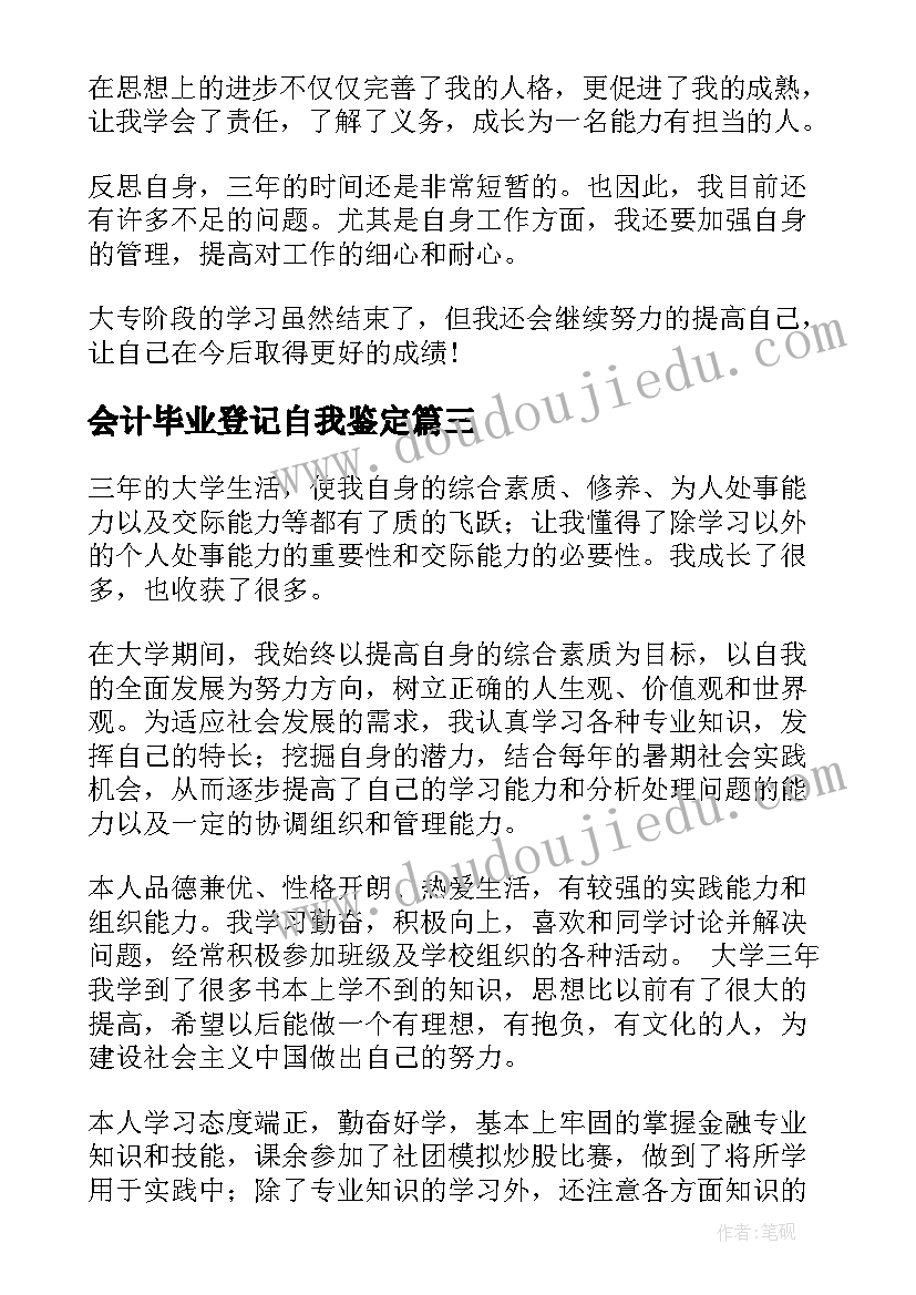 最新会计毕业登记自我鉴定(汇总5篇)