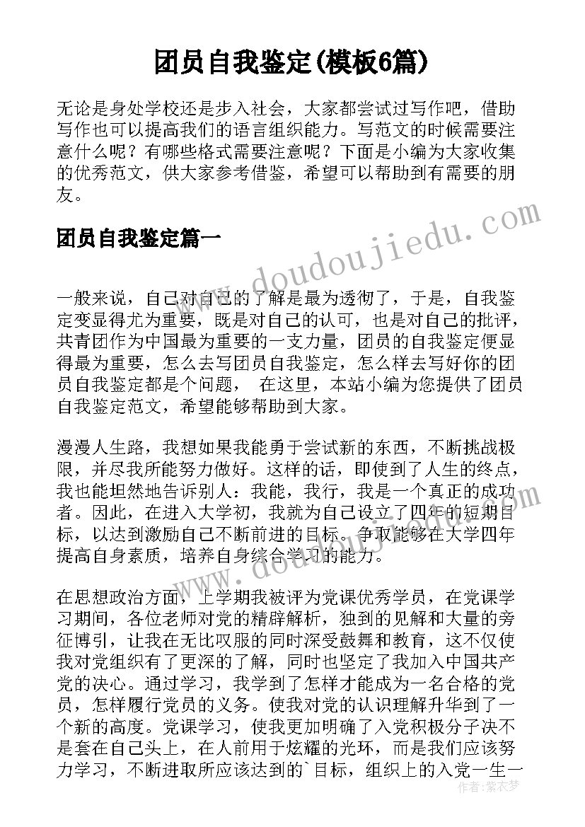 团员自我鉴定(模板6篇)