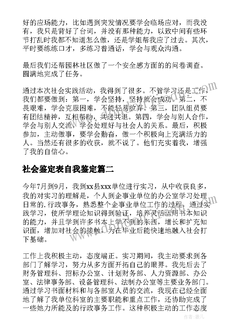 社会鉴定表自我鉴定(优秀5篇)