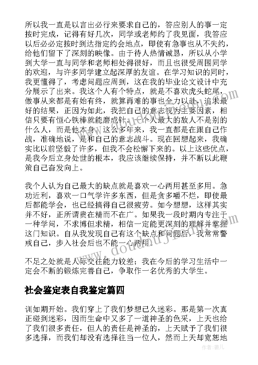 社会鉴定表自我鉴定(优秀5篇)