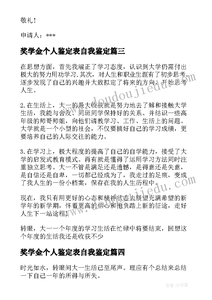 奖学金个人鉴定表自我鉴定(实用7篇)