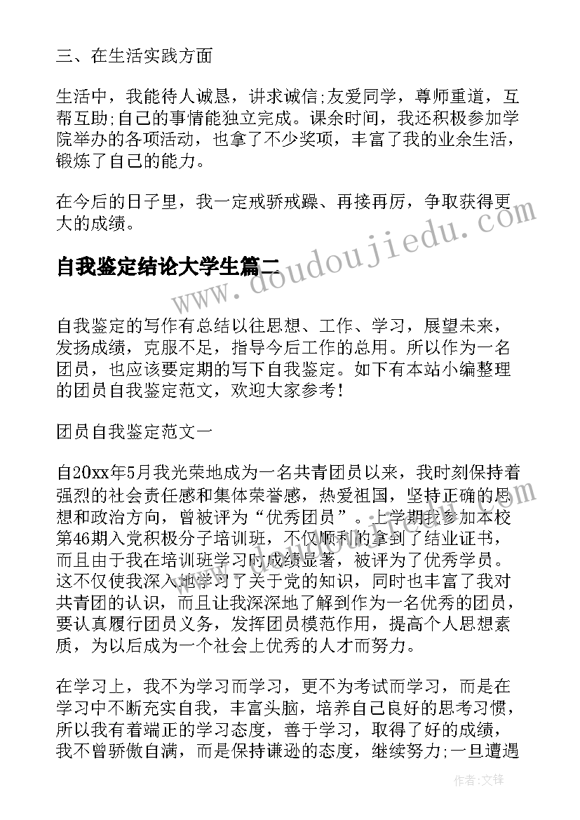 2023年自我鉴定结论大学生 自我鉴定的总结(精选9篇)