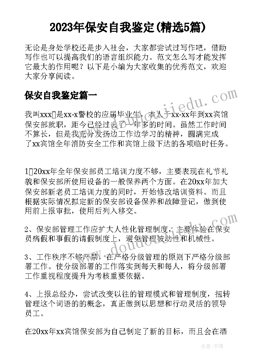 2023年保安自我鉴定(精选5篇)