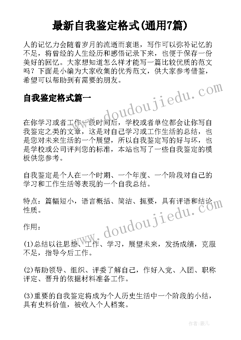 最新自我鉴定格式(通用7篇)