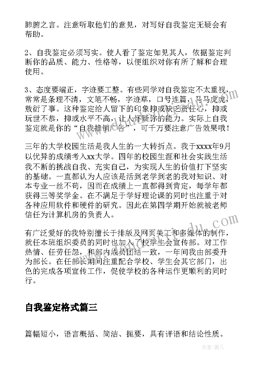 最新自我鉴定格式(通用7篇)