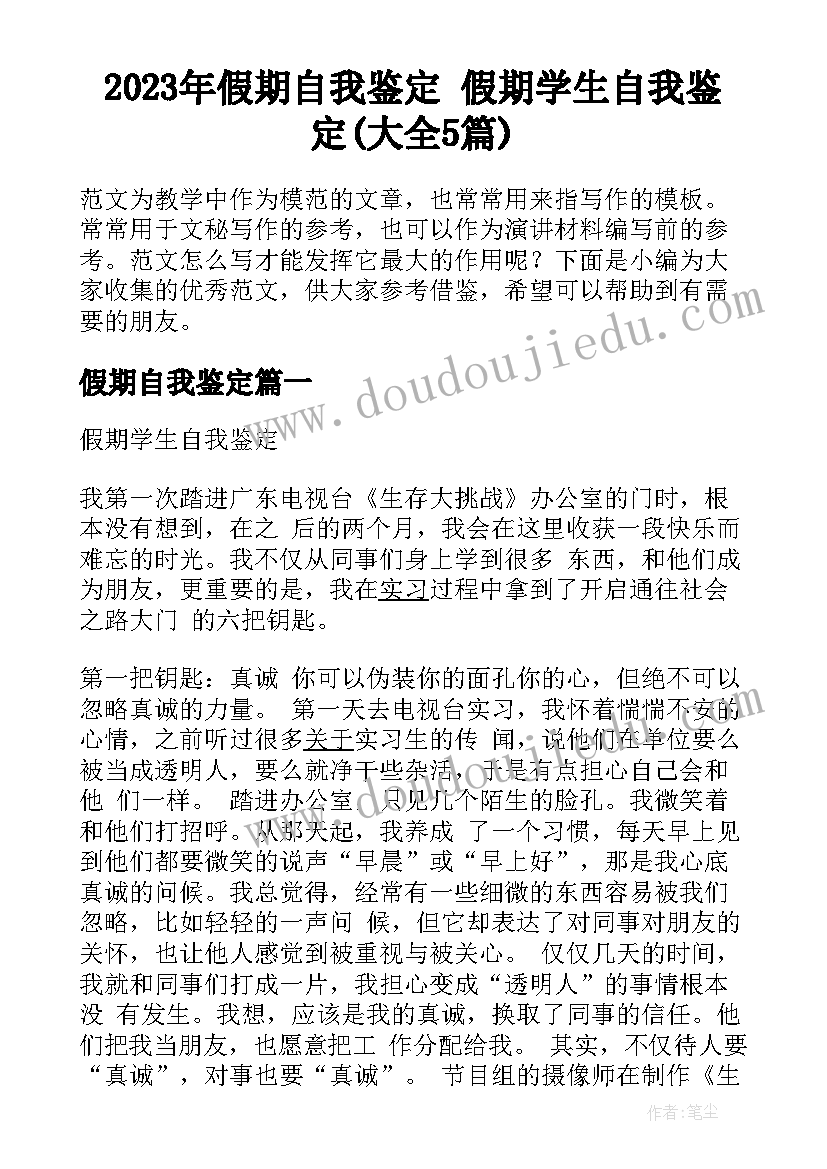 2023年假期自我鉴定 假期学生自我鉴定(大全5篇)