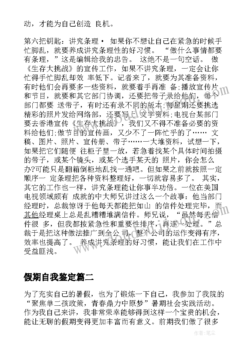 2023年假期自我鉴定 假期学生自我鉴定(大全5篇)