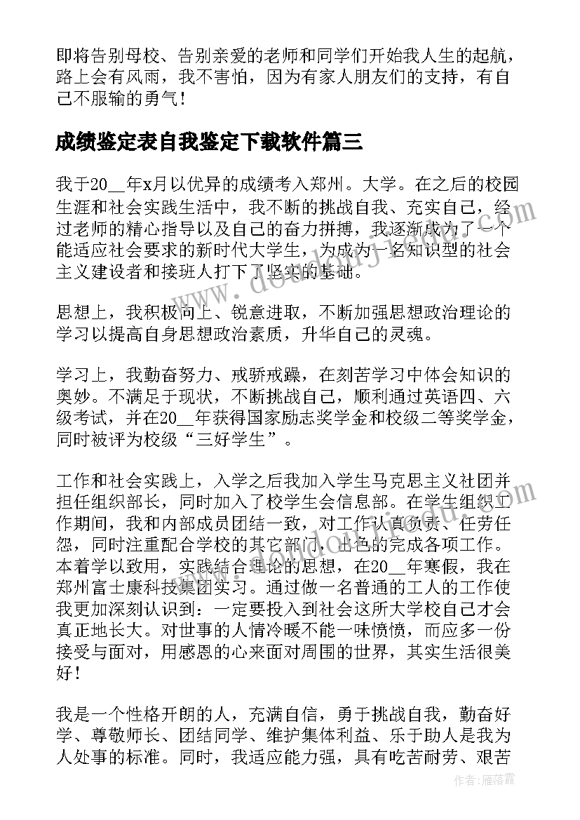 最新成绩鉴定表自我鉴定下载软件(通用5篇)