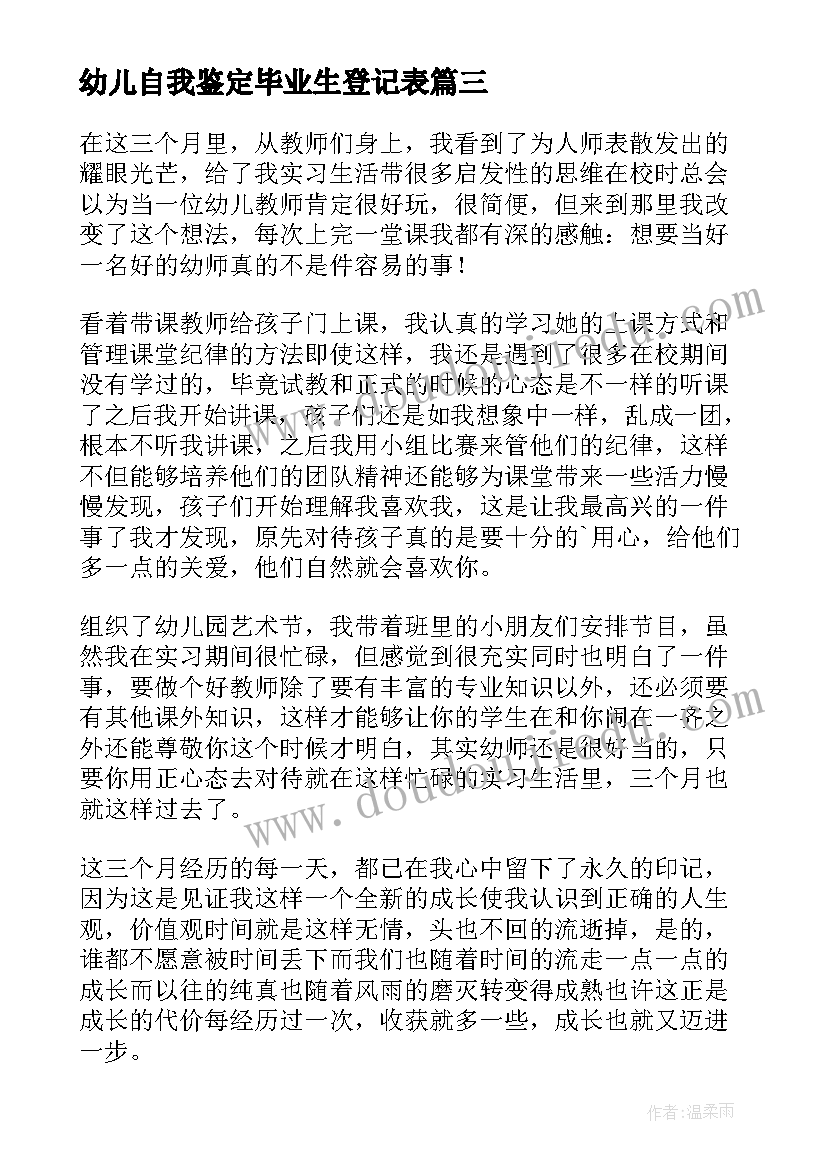 最新幼儿自我鉴定毕业生登记表(大全8篇)