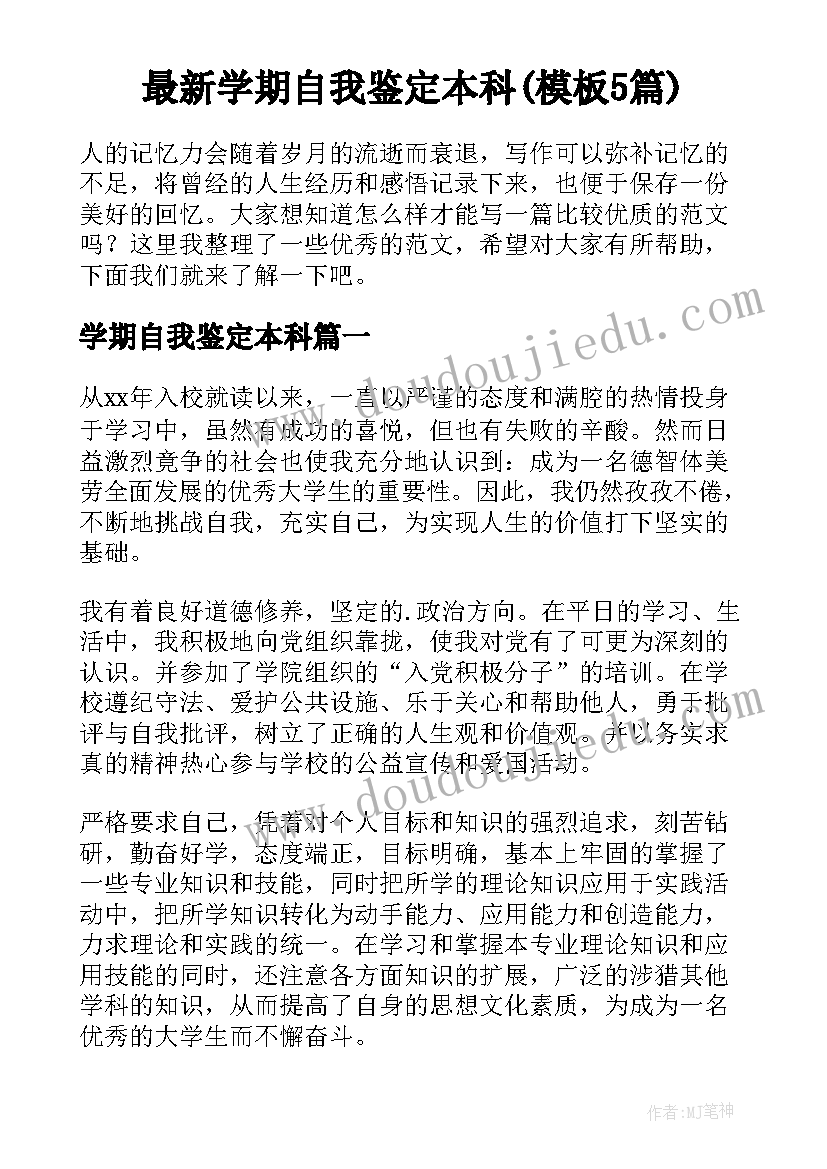 最新学期自我鉴定本科(模板5篇)