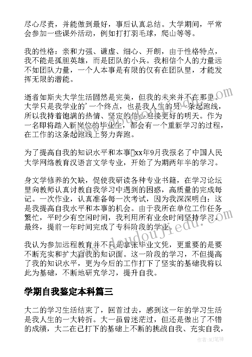 最新学期自我鉴定本科(模板5篇)