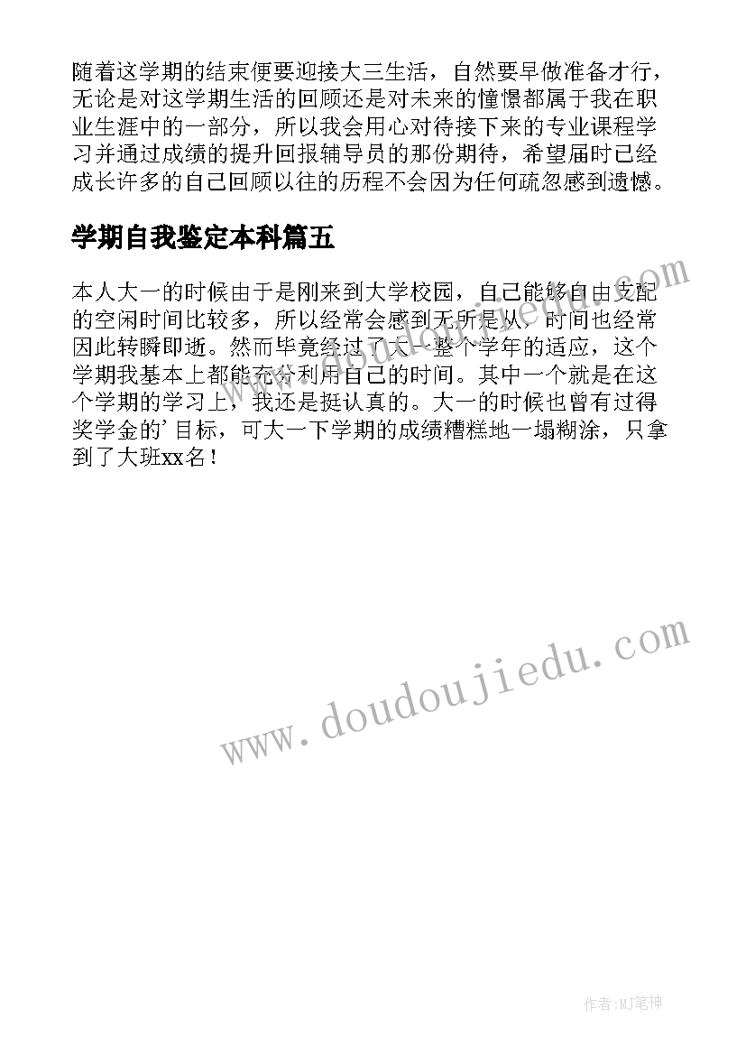 最新学期自我鉴定本科(模板5篇)