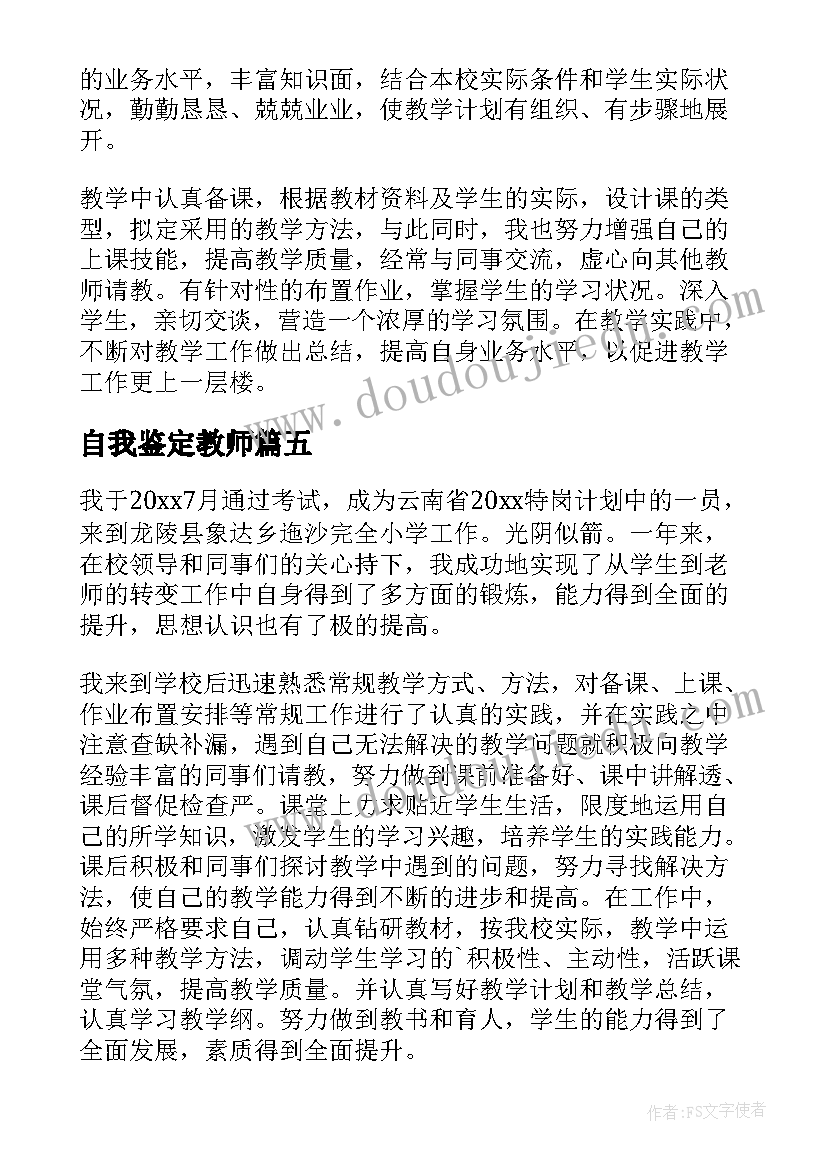 自我鉴定教师(实用9篇)