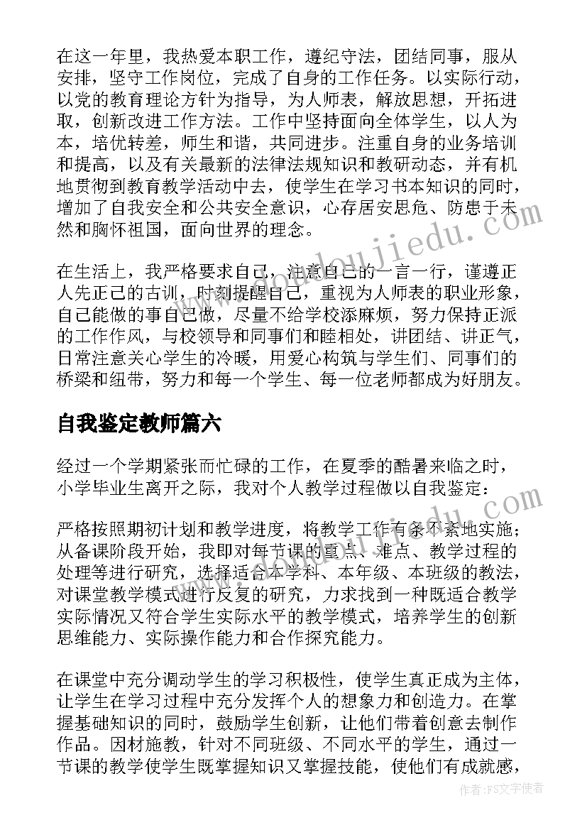 自我鉴定教师(实用9篇)