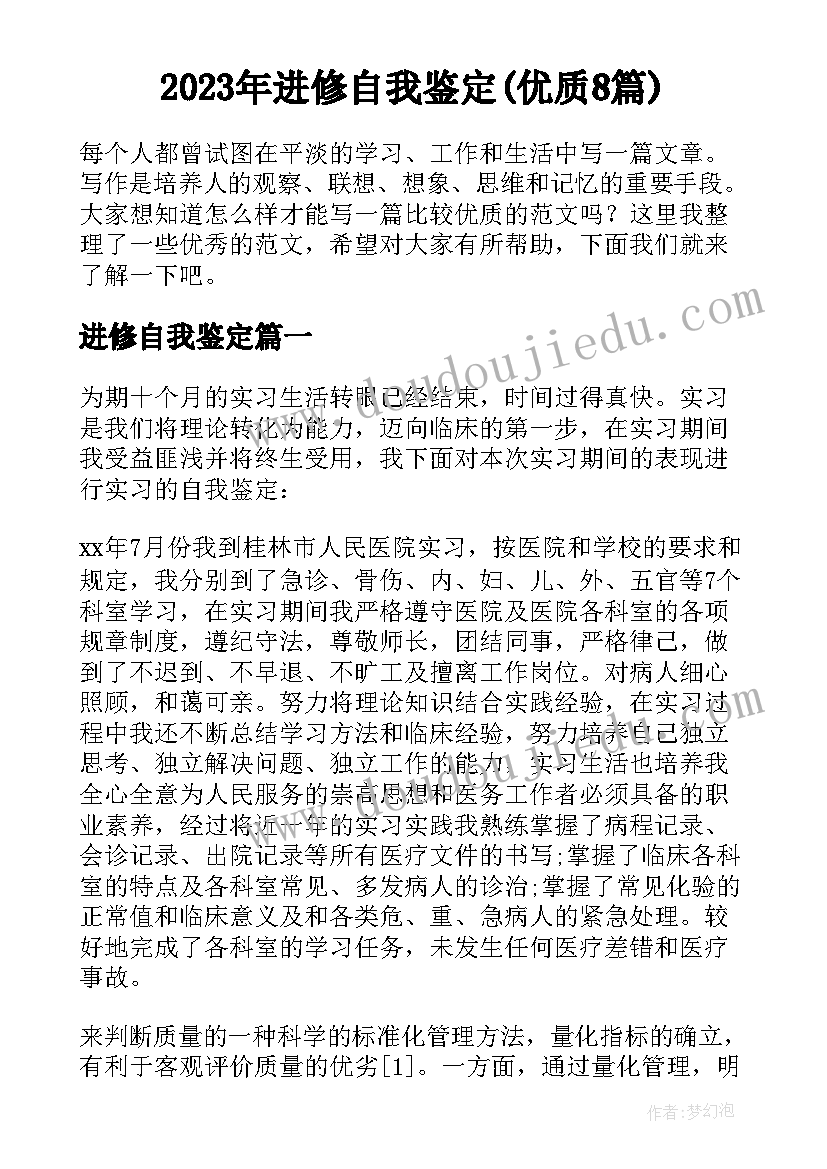 2023年进修自我鉴定(优质8篇)